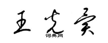 梁錦英王光異草書個性簽名怎么寫