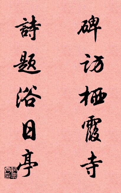 碑訪棲霞寺; 詩題浴日亭。怎么寫好看