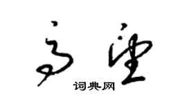 梁錦英高望草書個性簽名怎么寫