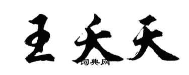 胡問遂王夭天行書個性簽名怎么寫