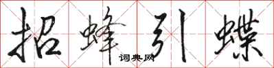駱恆光招蜂引蝶行書怎么寫