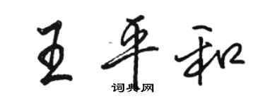 駱恆光王平和行書個性簽名怎么寫