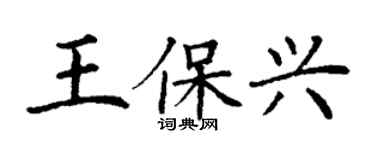 丁謙王保興楷書個性簽名怎么寫