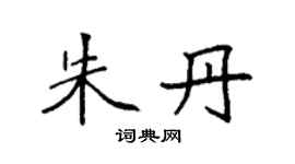 袁強朱丹楷書個性簽名怎么寫