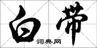 胡問遂白帶行書怎么寫