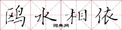 黃華生鷗水相依楷書怎么寫