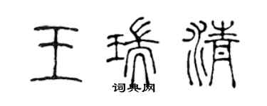 陳聲遠王瑞清篆書個性簽名怎么寫