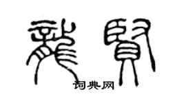 陳聲遠龍賢篆書個性簽名怎么寫