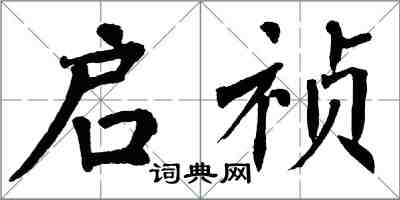 翁闓運啟禎楷書怎么寫