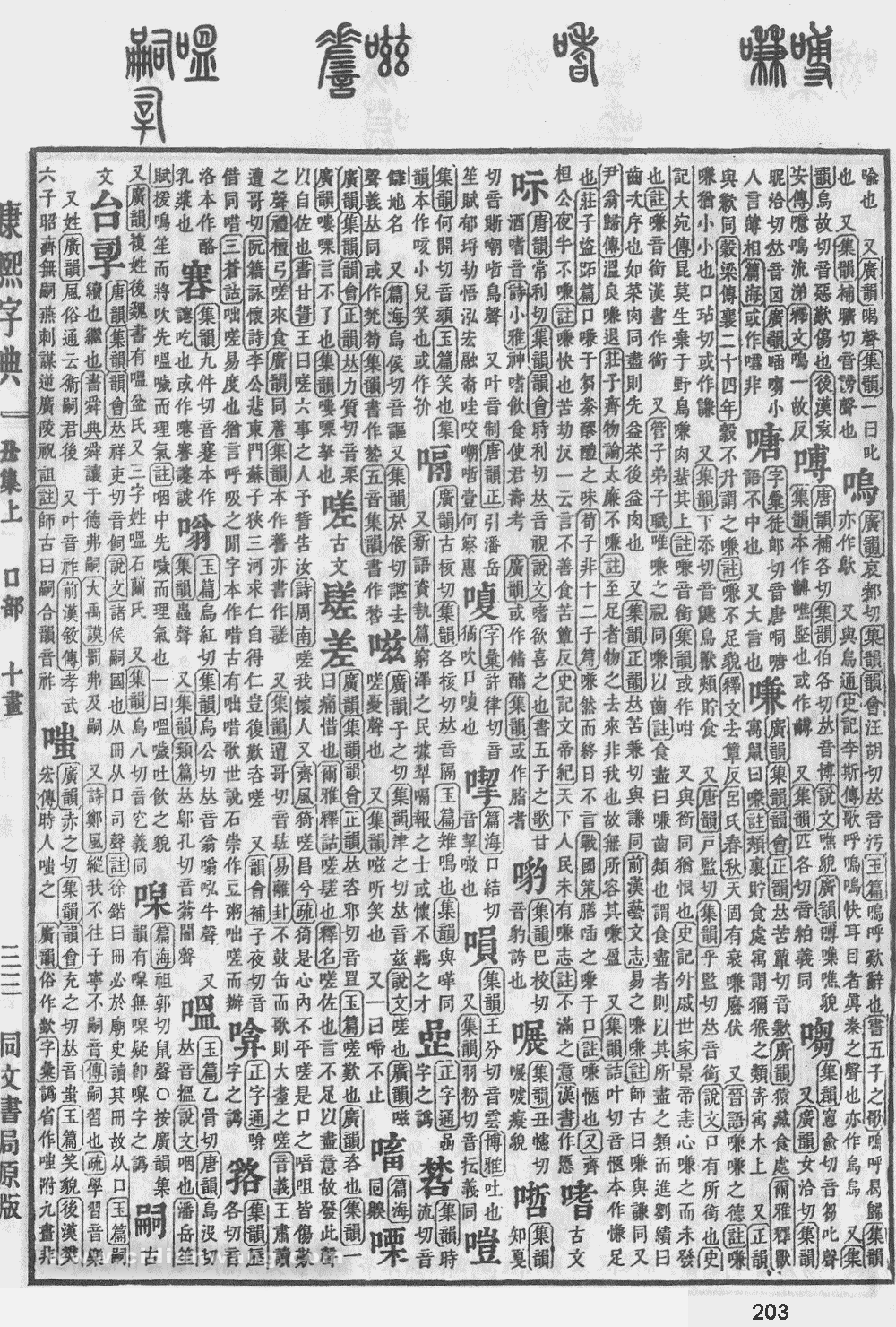 康熙字典掃描版第203頁