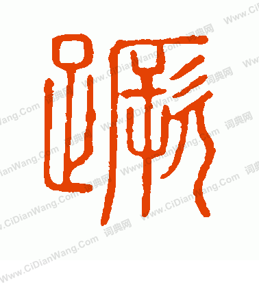 說文解字寫的蹶