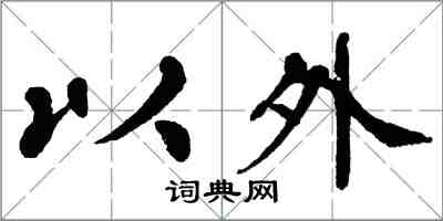 翁闓運以外楷書怎么寫