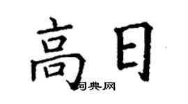 丁謙高日楷書個性簽名怎么寫