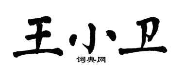 翁闓運王小衛楷書個性簽名怎么寫
