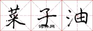 侯登峰菜子油楷書怎么寫