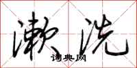 荊霄鵬漱洗行書怎么寫