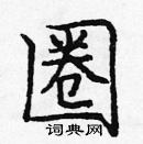 龐中華寫的硬筆楷書圈