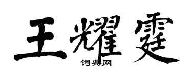 翁闓運王耀霆楷書個性簽名怎么寫