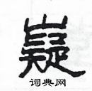 楊為國寫的硬筆隸書嶷