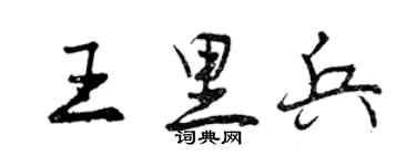 曾慶福王里兵行書個性簽名怎么寫