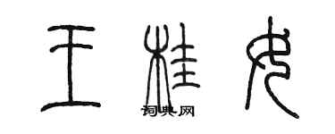 陳墨王桂女篆書個性簽名怎么寫