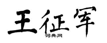 翁闓運王征軍楷書個性簽名怎么寫