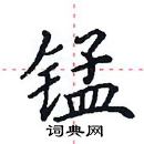 田英章寫的硬筆楷書錳