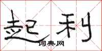 駱恆光起利隸書怎么寫