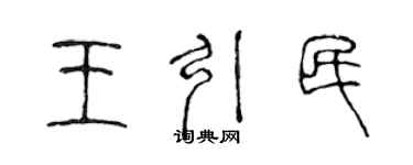 陳聲遠王引民篆書個性簽名怎么寫