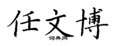 丁謙任文博楷書個性簽名怎么寫