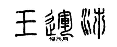 曾慶福王運沛篆書個性簽名怎么寫