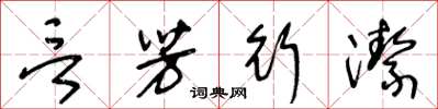 王冬齡言芳行潔草書怎么寫