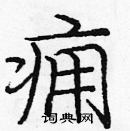 龐中華寫的硬筆楷書癰