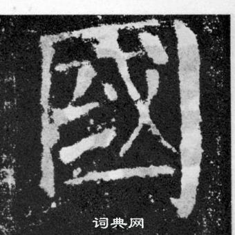 顏真卿顏勤禮碑中國的寫法