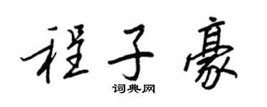 王正良程子豪行書個性簽名怎么寫