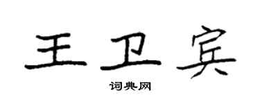 袁強王衛賓楷書個性簽名怎么寫