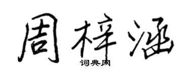 王正良周梓涵行書個性簽名怎么寫
