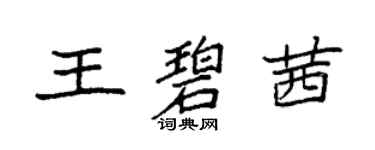 袁強王碧茜楷書個性簽名怎么寫