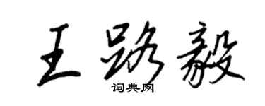 王正良王路毅行書個性簽名怎么寫