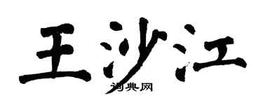 翁闓運王沙江楷書個性簽名怎么寫