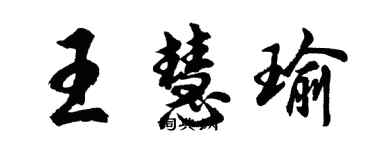 胡問遂王慧瑜行書個性簽名怎么寫