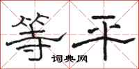 駱恆光等平隸書怎么寫