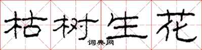 柯春海枯樹生花隸書怎么寫