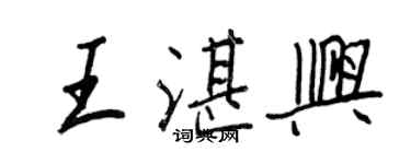 王正良王湛興行書個性簽名怎么寫