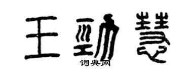 曾慶福王勁慧篆書個性簽名怎么寫
