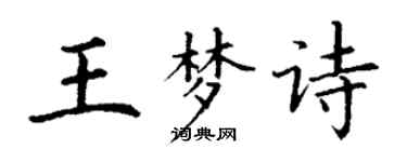 丁謙王夢詩楷書個性簽名怎么寫