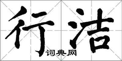 翁闓運行潔楷書怎么寫