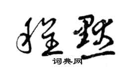 曾慶福程默草書個性簽名怎么寫