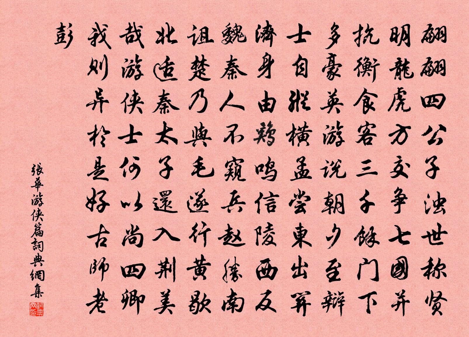 張華遊俠篇書法作品欣賞