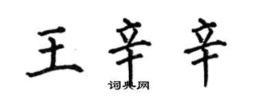 何伯昌王辛辛楷書個性簽名怎么寫